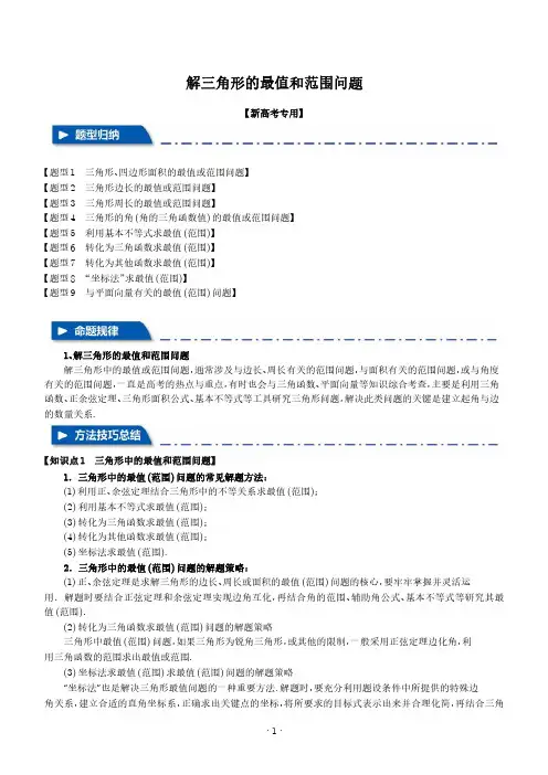 解三角形的最值和范围问题 (学生版)-高中数学