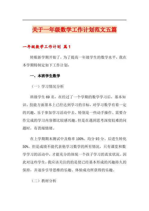 关于一年级数学工作计划范文五篇