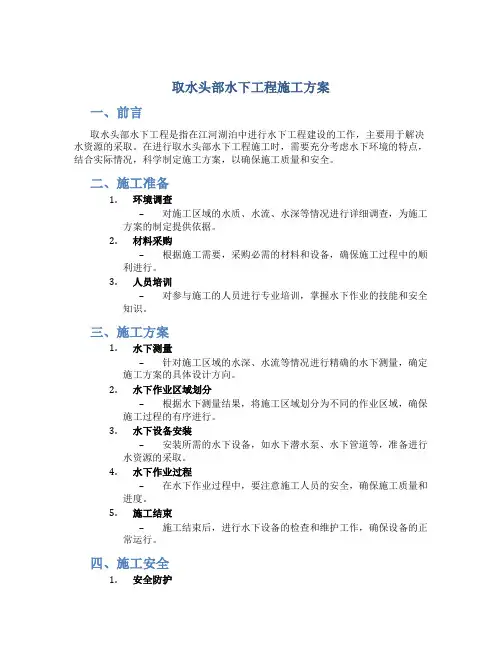 取水头部水下工程施工方案