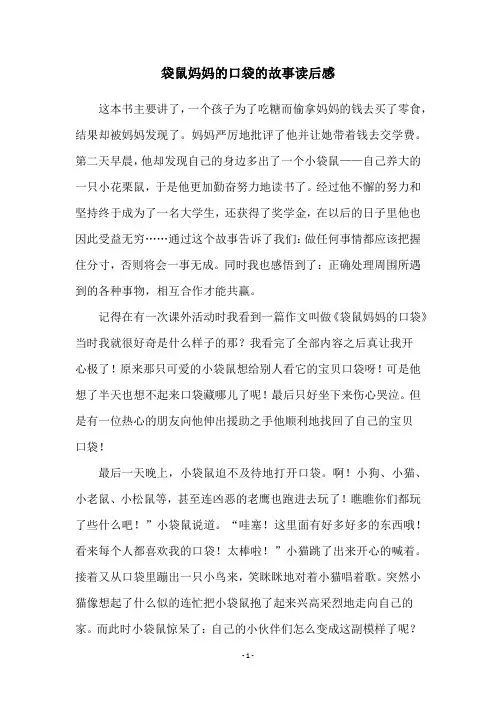袋鼠妈妈的口袋的故事读后感