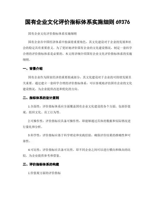 国有企业文化评价指标体系实施细则69376