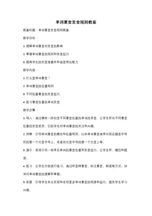 单词重音发音规则教案