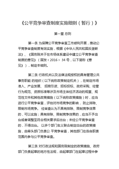 《公平竞争审查制度实施细则(暂行)》