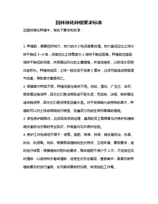 园林绿化种植要求标准