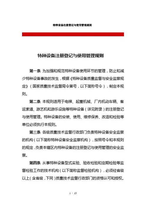 特种设备注册登记与使用管理规则