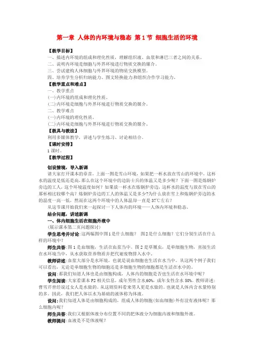 2021人教版高中生物必修三1.1《细胞生活的环境》word教案