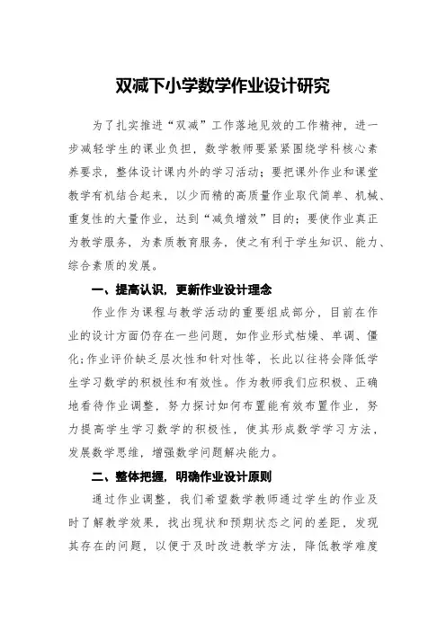 双减下小学数学作业设计与布置的策略五篇