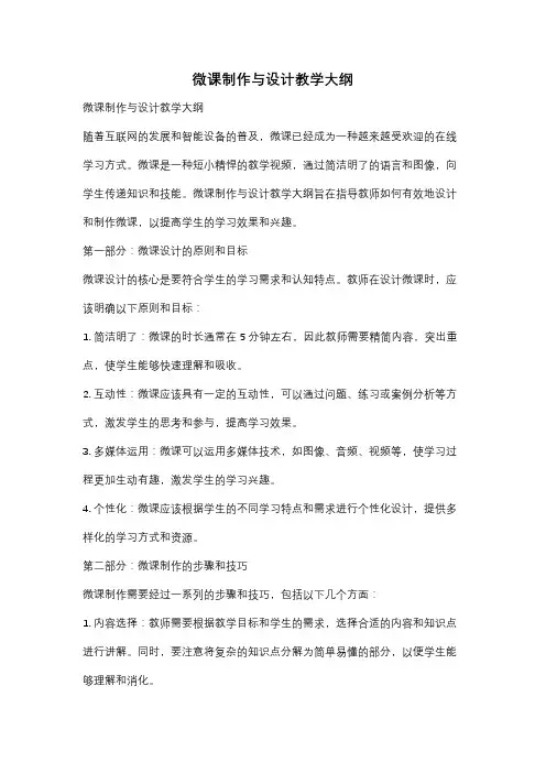 微课制作与设计教学大纲