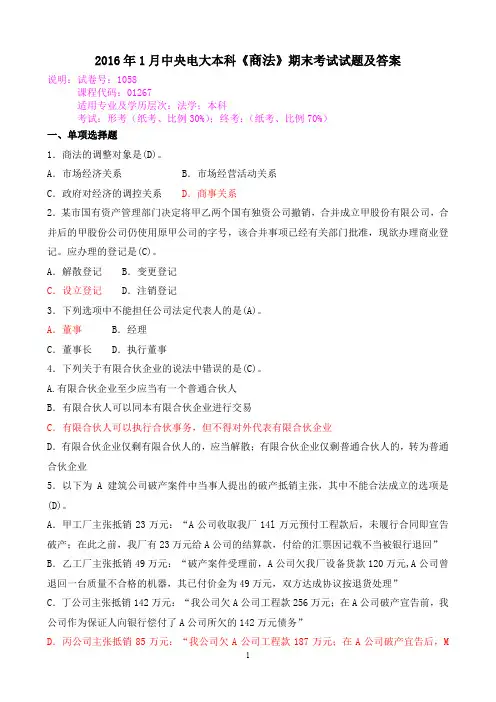2016年1月中央电大本科《商法》期末考试试题及答案