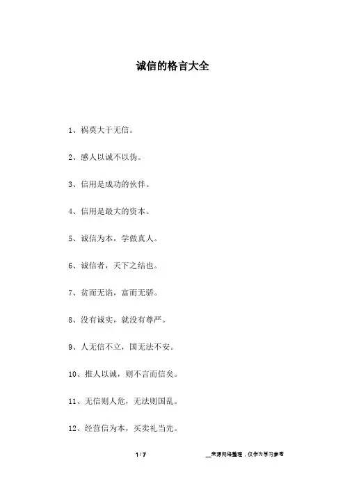 诚信的格言大全