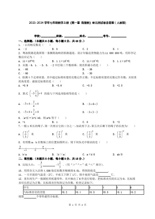 2023-2024学年七年级数学上册《第一章 有理数》单元测试卷含答案(人教版)