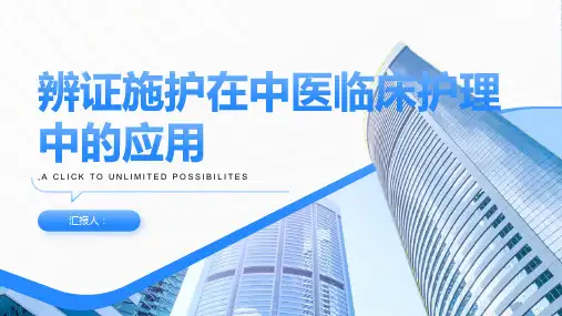 辨证施护在中医临床护理中应用