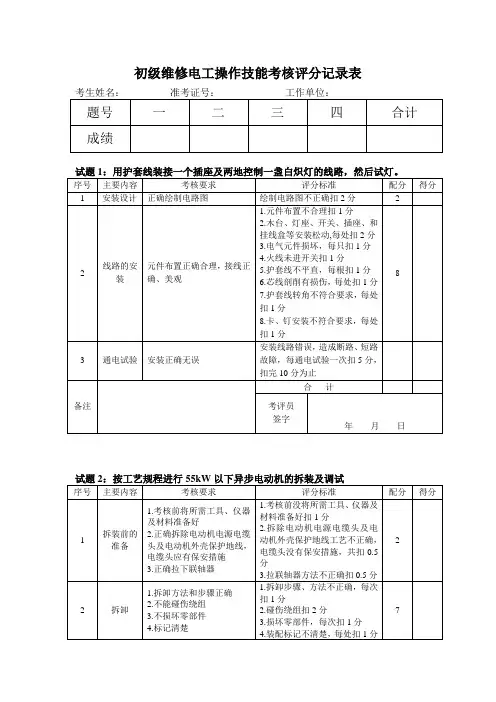 初级维修电工操作技能考试评分标准及评分记录表(初级、操作)