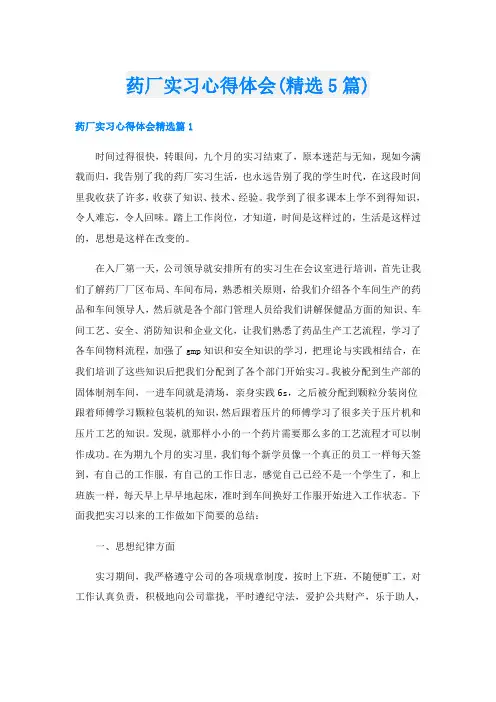药厂实习心得体会(精选5篇)