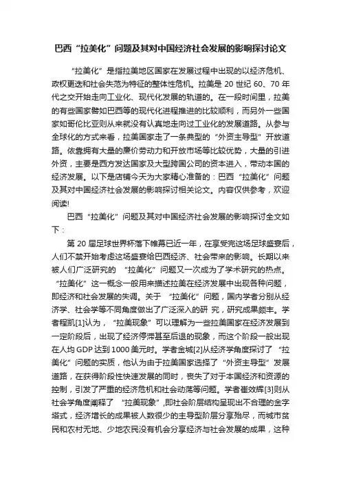 巴西“拉美化”问题及其对中国经济社会发展的影响探讨论文