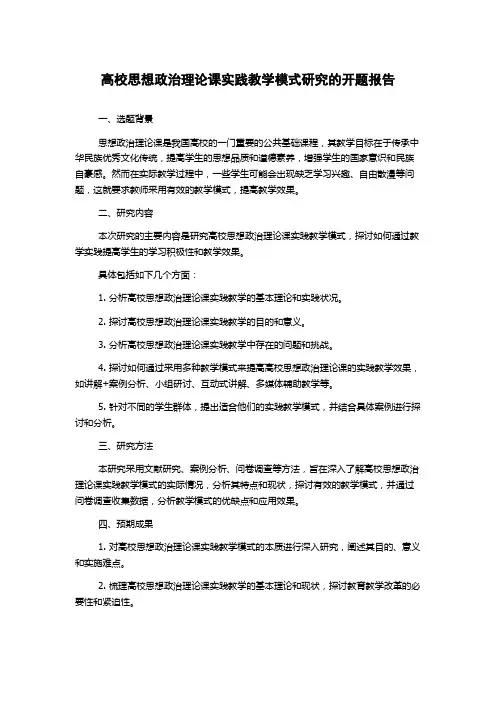 高校思想政治理论课实践教学模式研究的开题报告