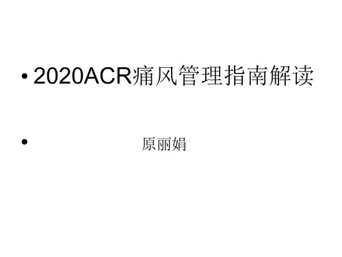 2020ACR痛风管理指南解读1