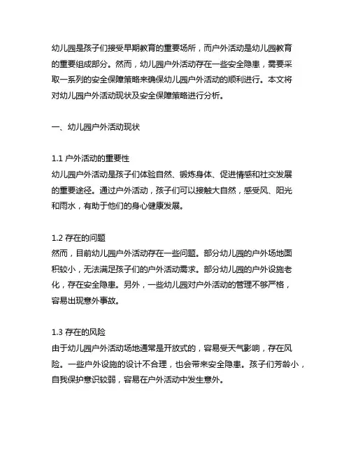 幼儿园户外活动现状及安全保障策略分析幼儿园安全