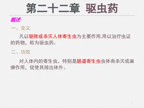 驱虫药课件