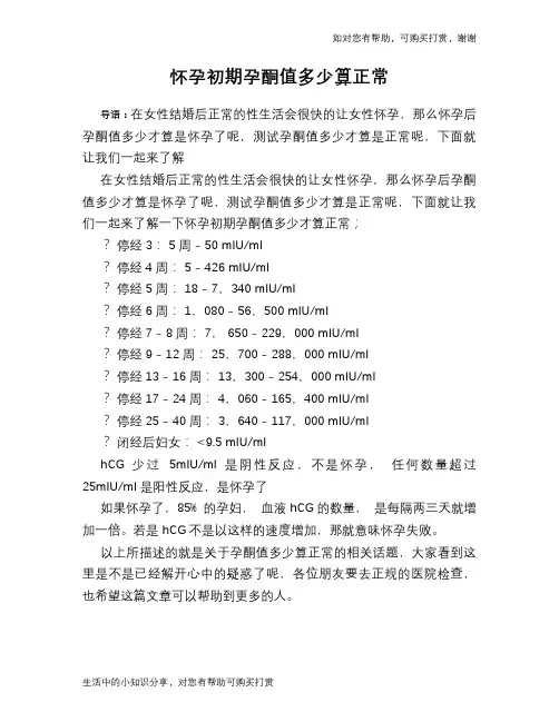 怀孕初期孕酮值多少算正常