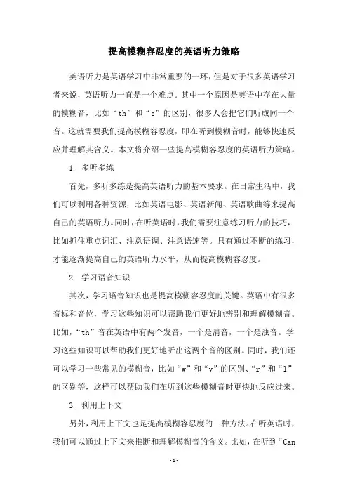 提高模糊容忍度的英语听力策略