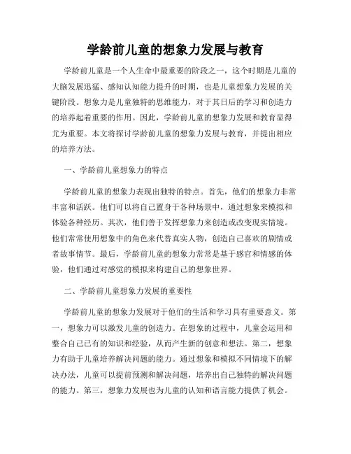 学龄前儿童的想象力发展与教育