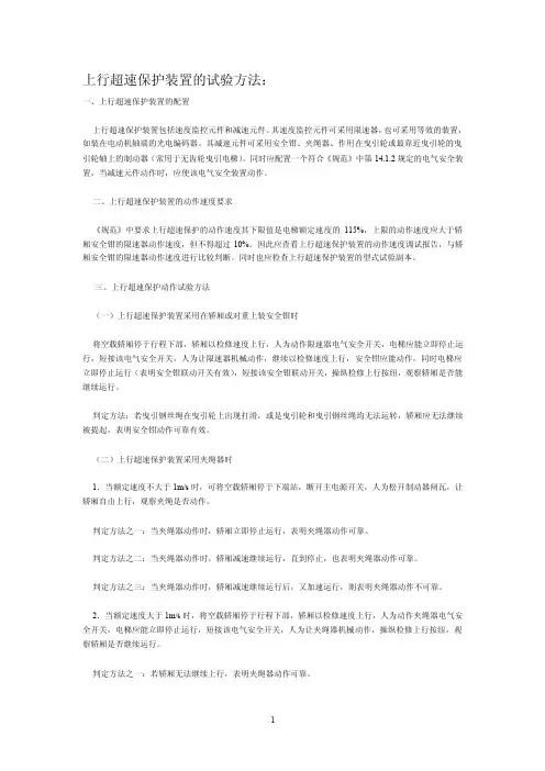上行超速保护装置的试验方法