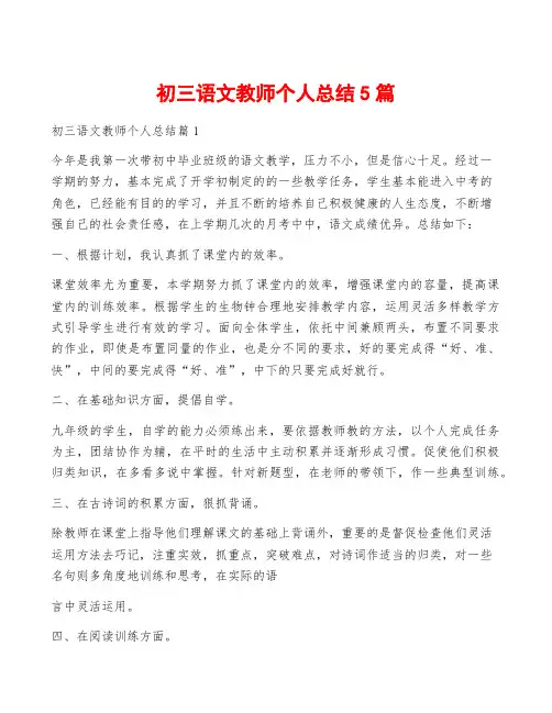 初三语文教师个人总结5篇