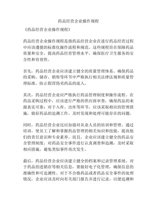 药品经营企业操作规程