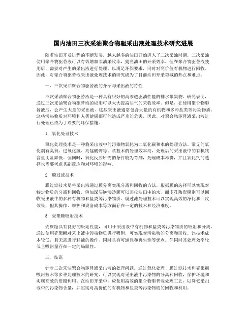 国内油田三次采油聚合物驱采出液处理技术研究进展