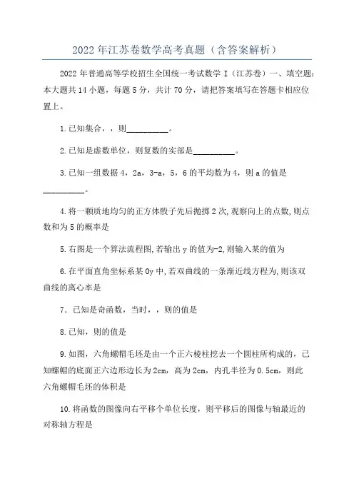 2022年江苏卷数学高考真题(含答案解析)