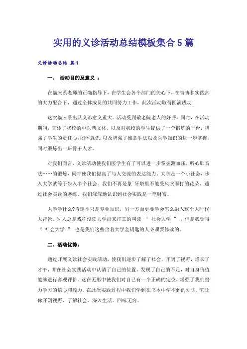 实用的义诊活动总结模板集合5篇