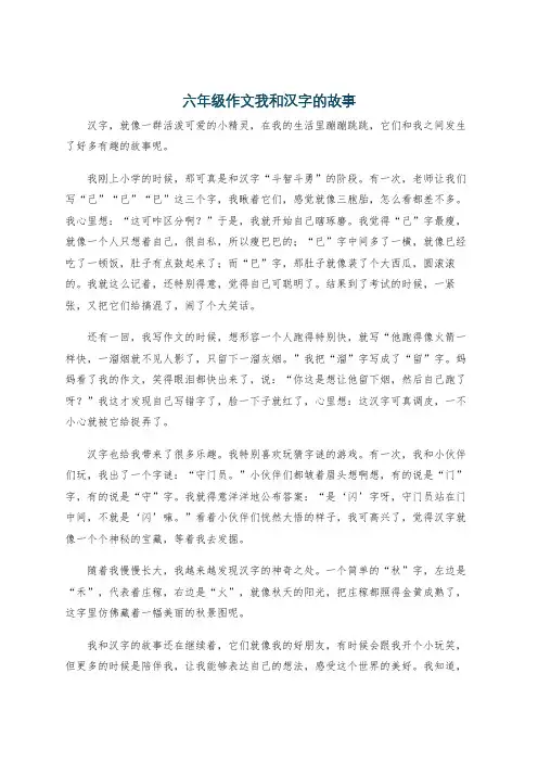 六年级作文我和汉字的故事