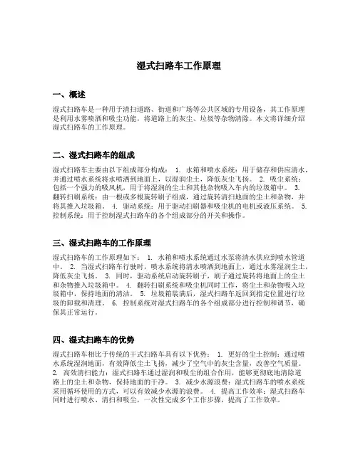 湿式扫路车工作原理
