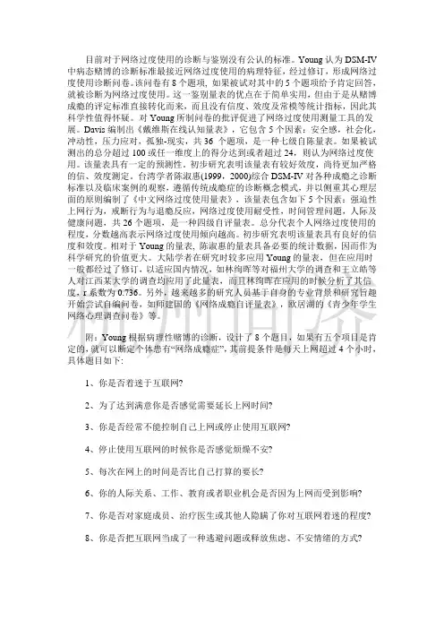 网瘾的评估与诊断
