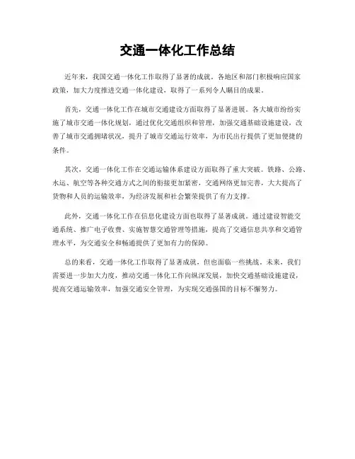 交通一体化工作总结