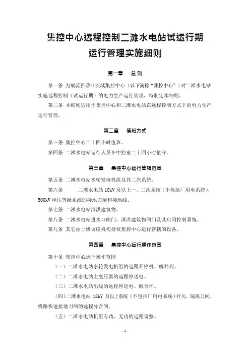 集控中心远程控制水电站试运行期运行管理实施细则(可编辑修改word版)