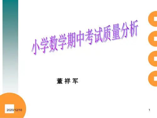小学数学质量分析PPT教学课件