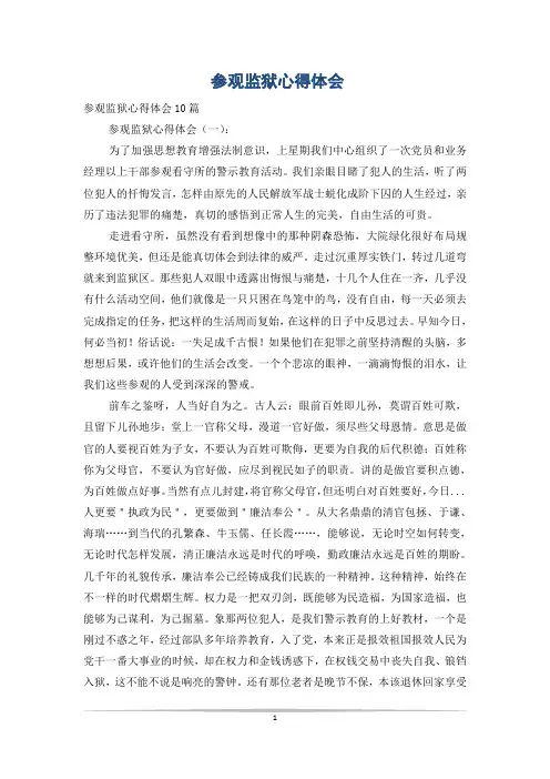 参观监狱心得体会