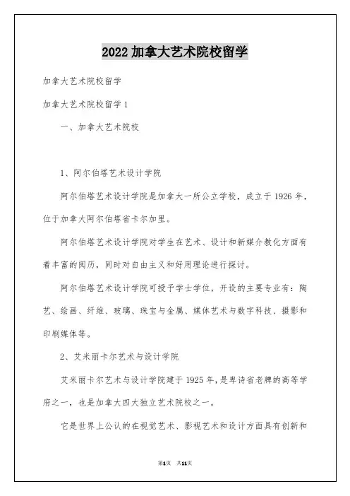 2022加拿大艺术院校留学