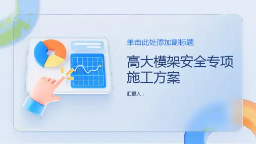 高大模架安全专项施工方案