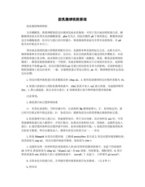 胶乳微球吸附原理