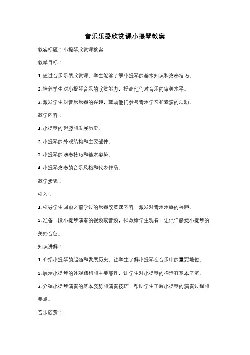 音乐乐器欣赏课小提琴教案