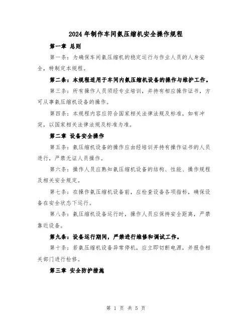2024年制作车间氨压缩机安全操作规程（2篇）
