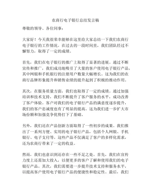 农商行电子银行总结发言稿