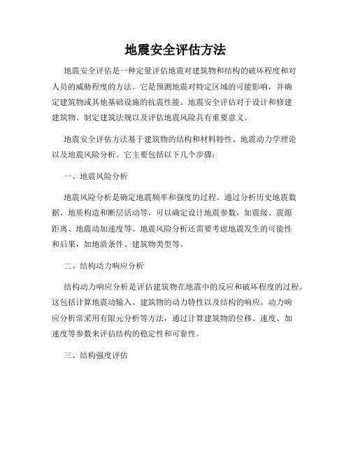 地震安全评估方法