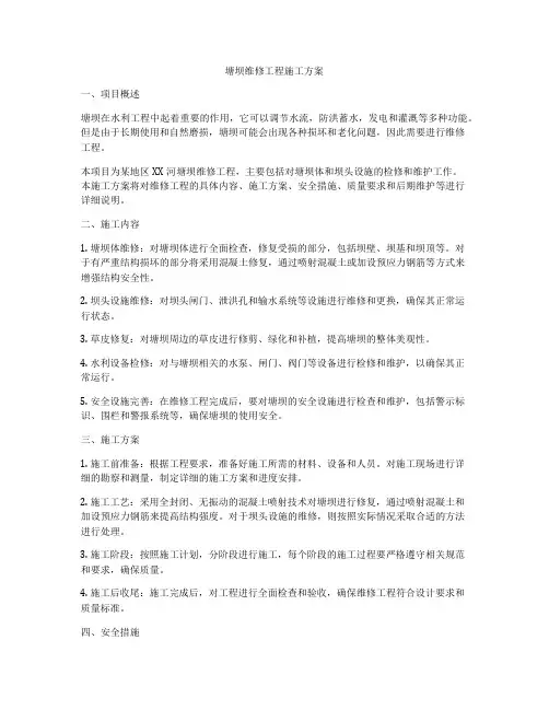 塘坝维修工程施工方案