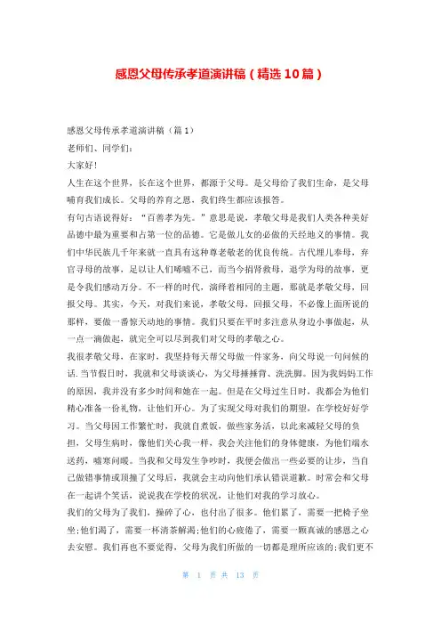 感恩父母传承孝道演讲稿(精选10篇)