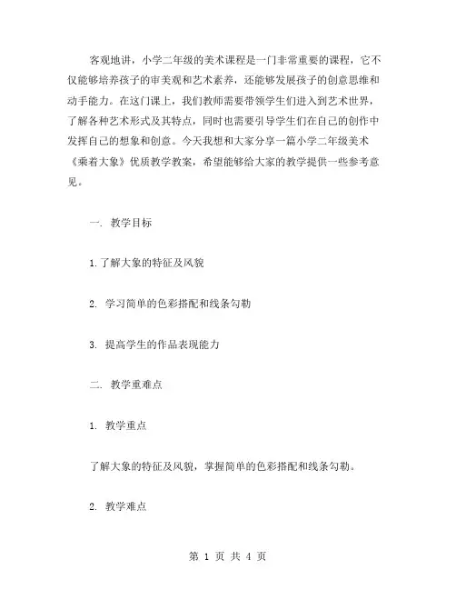 小学二年级美术《乘着大象》教学教案分享