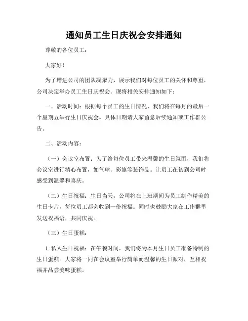 通知员工生日庆祝会安排通知
